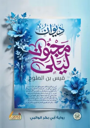 ديوان مجنون ليلى قيس بن الملوح